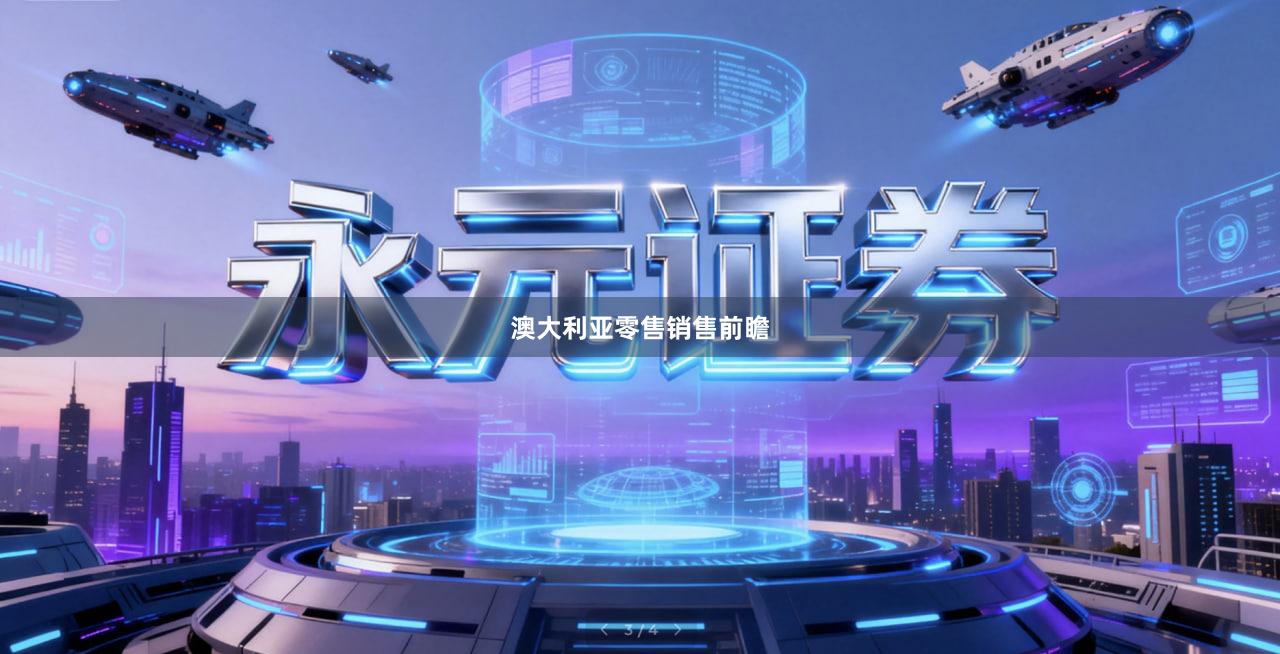 澳大利亚零售销售前瞻