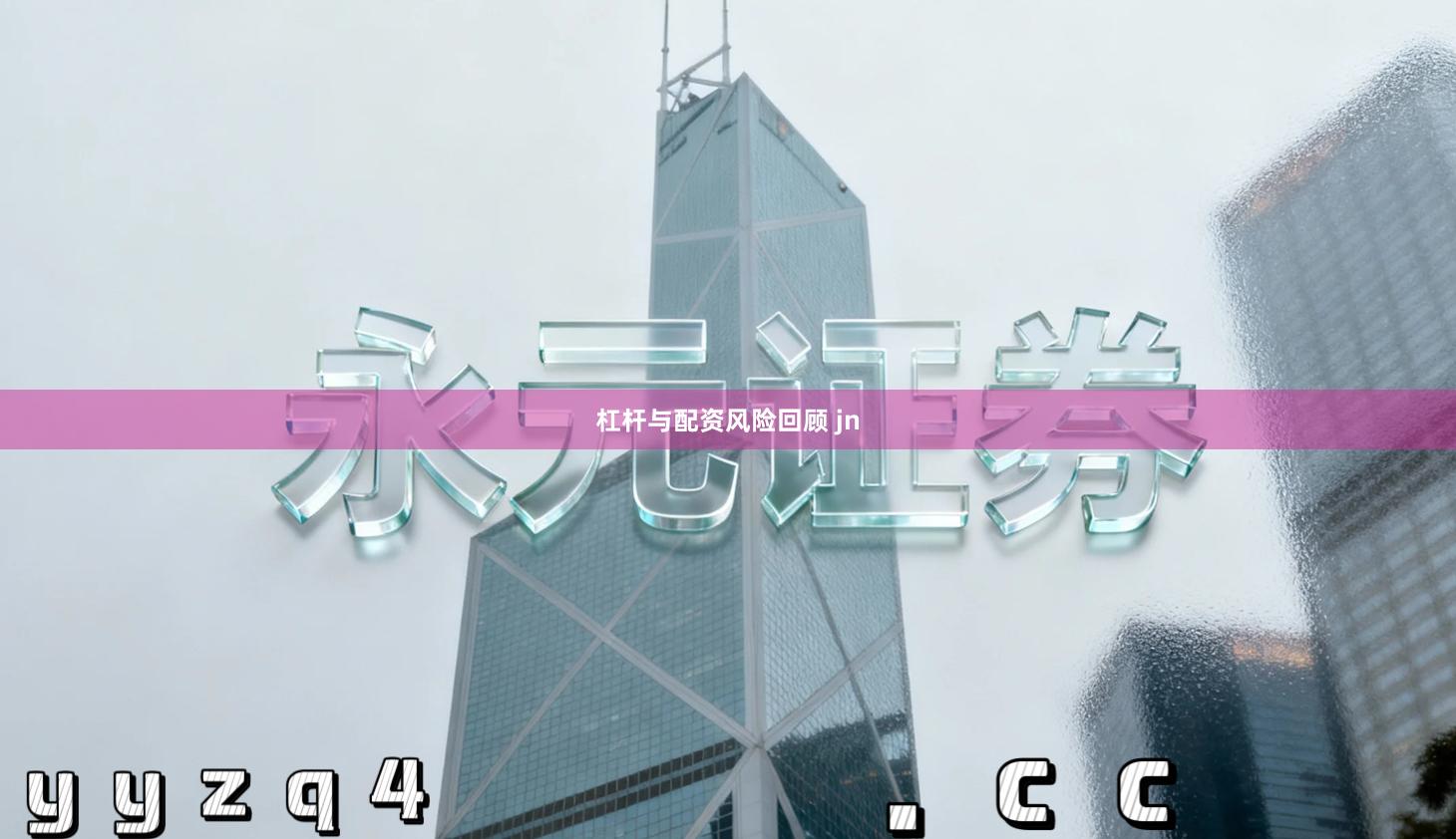 杠杆与配资风险回顾 jn