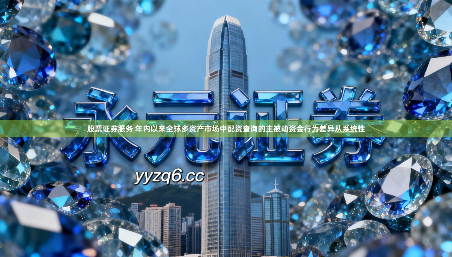 股票证券服务 年内以来全球多资产市场中配资查询的主被动资金行为差异从系统性