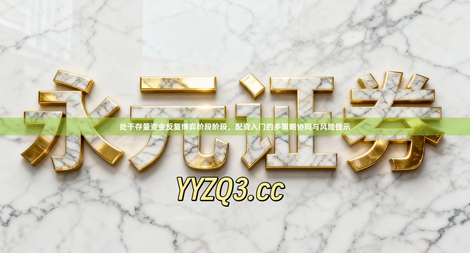 处于存量资金反复博弈阶段阶段，配资入门的多策略协同与风险提示