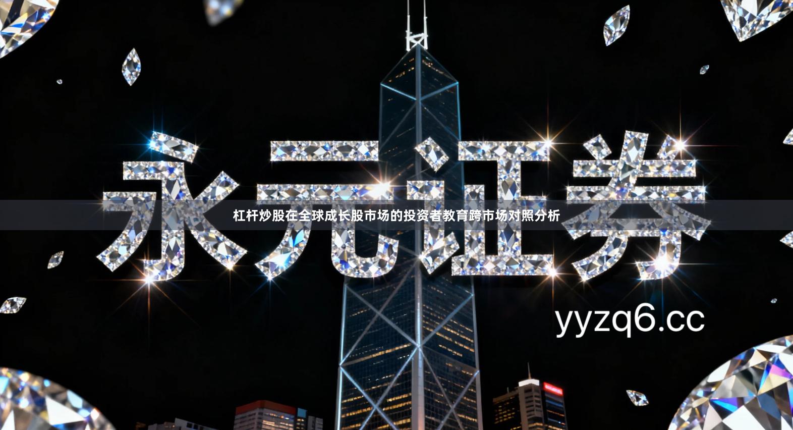 杠杆炒股在全球成长股市场的投资者教育跨市场对照分析