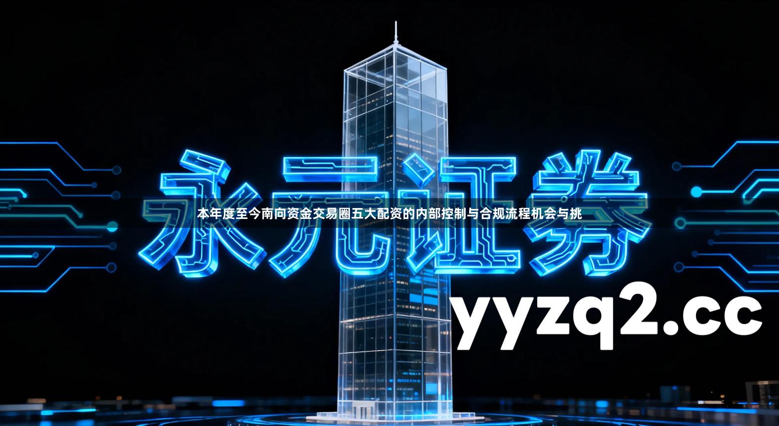 本年度至今南向资金交易圈五大配资的内部控制与合规流程机会与挑