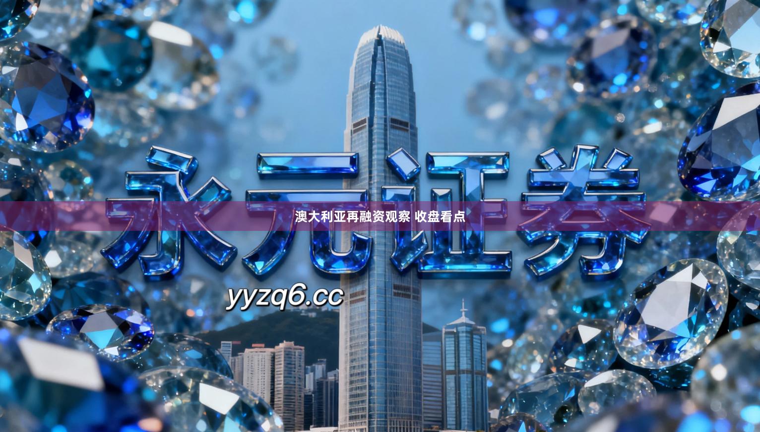 澳大利亚再融资观察 收盘看点