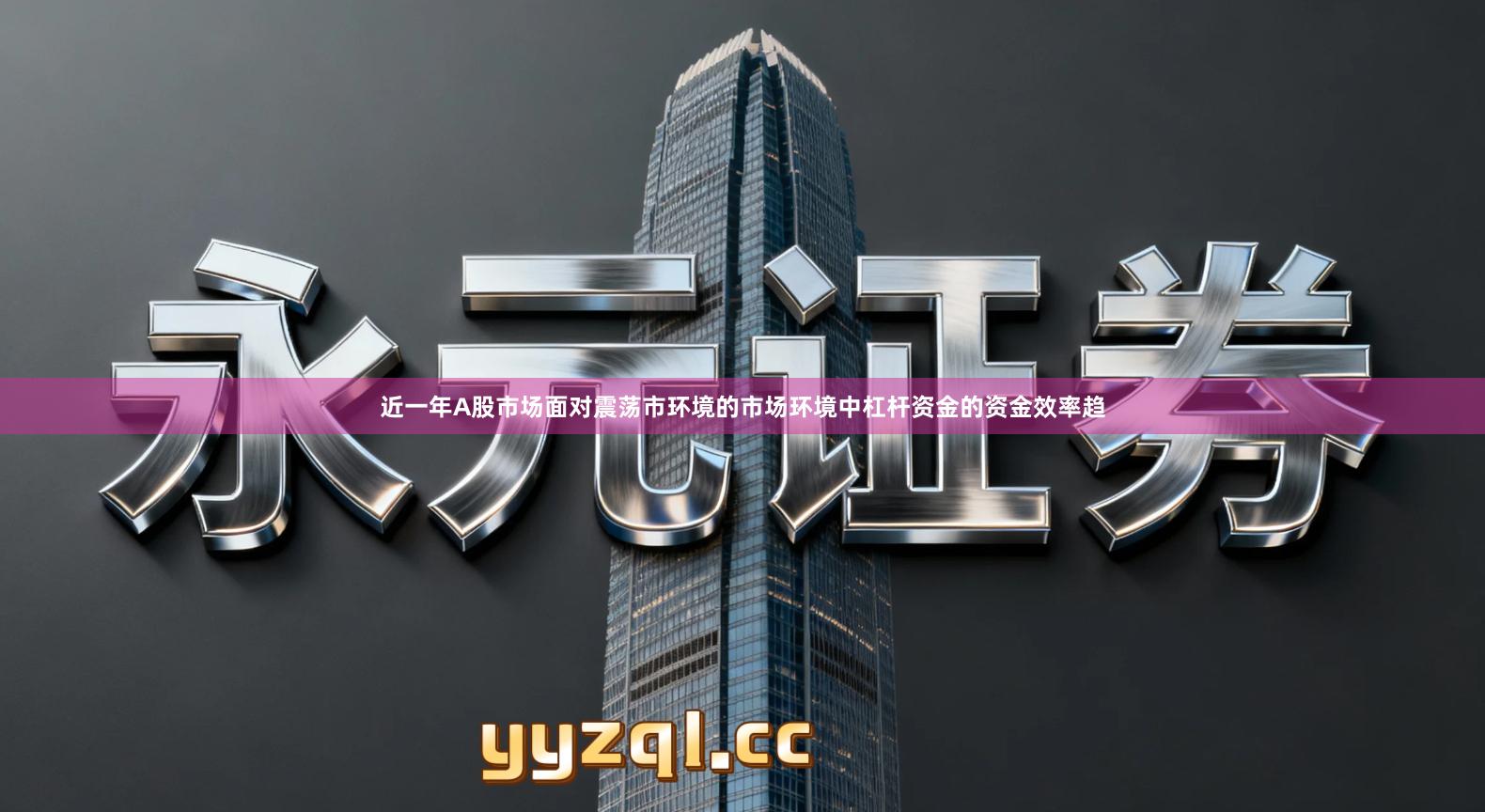 近一年A股市场面对震荡市环境的市场环境中杠杆资金的资金效率趋