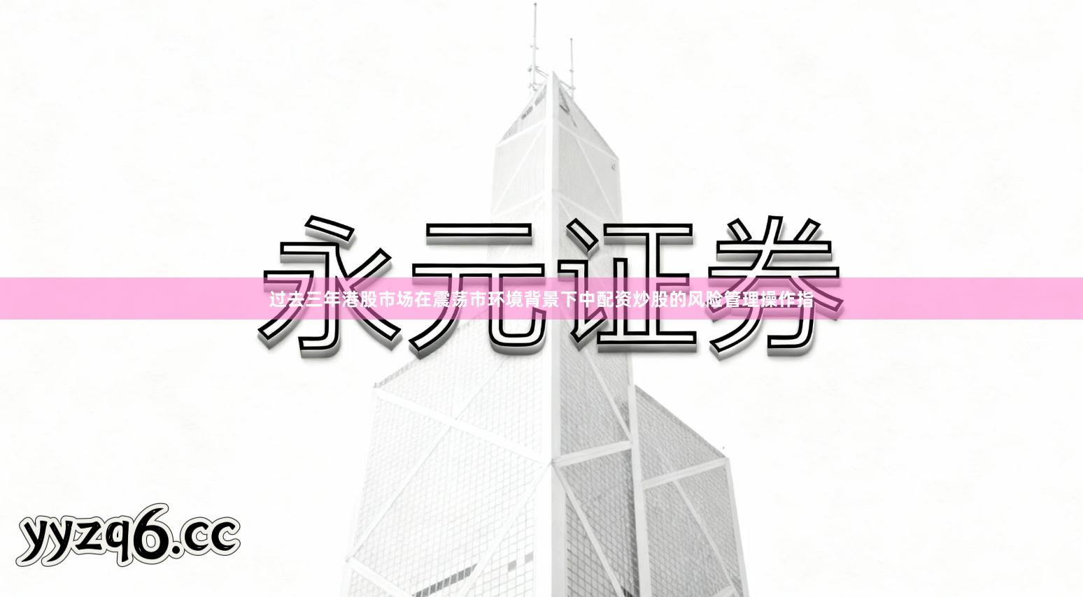 过去三年港股市场在震荡市环境背景下中配资炒股的风险管理操作指
