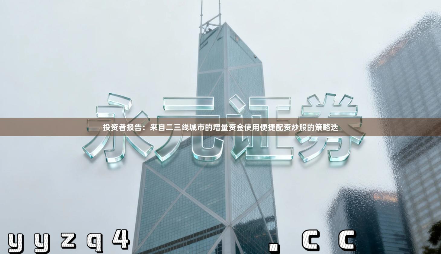 投资者报告：来自二三线城市的增量资金使用便捷配资炒股的策略迭