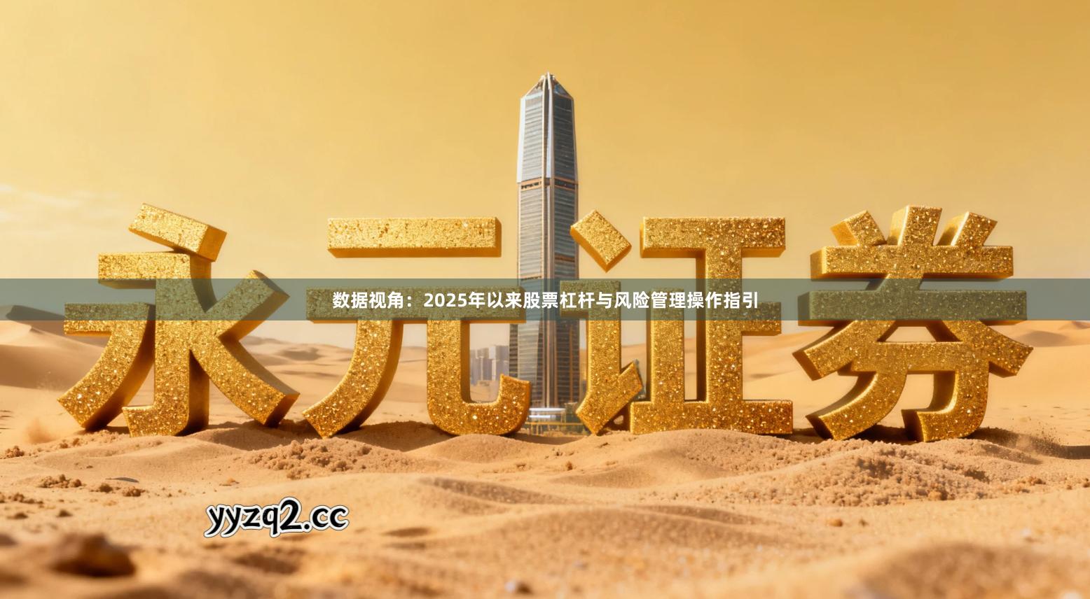 数据视角：2025年以来股票杠杆与风险管理操作指引