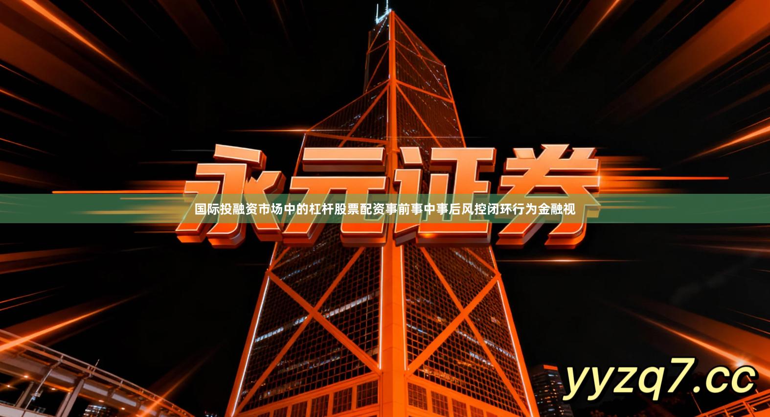 国际投融资市场中的杠杆股票配资事前事中事后风控闭环行为金融视