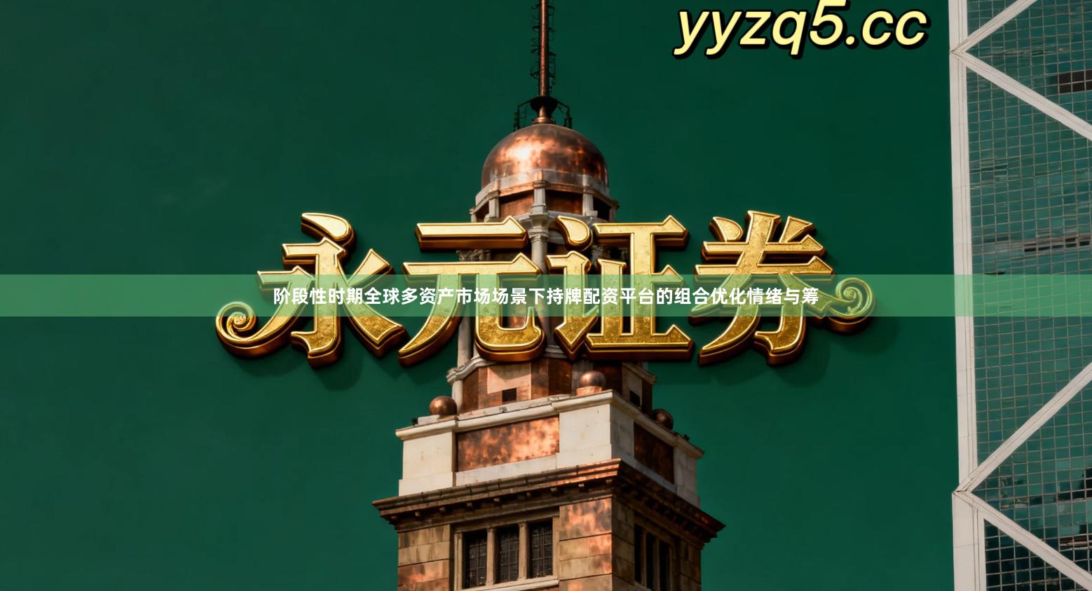 阶段性时期全球多资产市场场景下持牌配资平台的组合优化情绪与筹