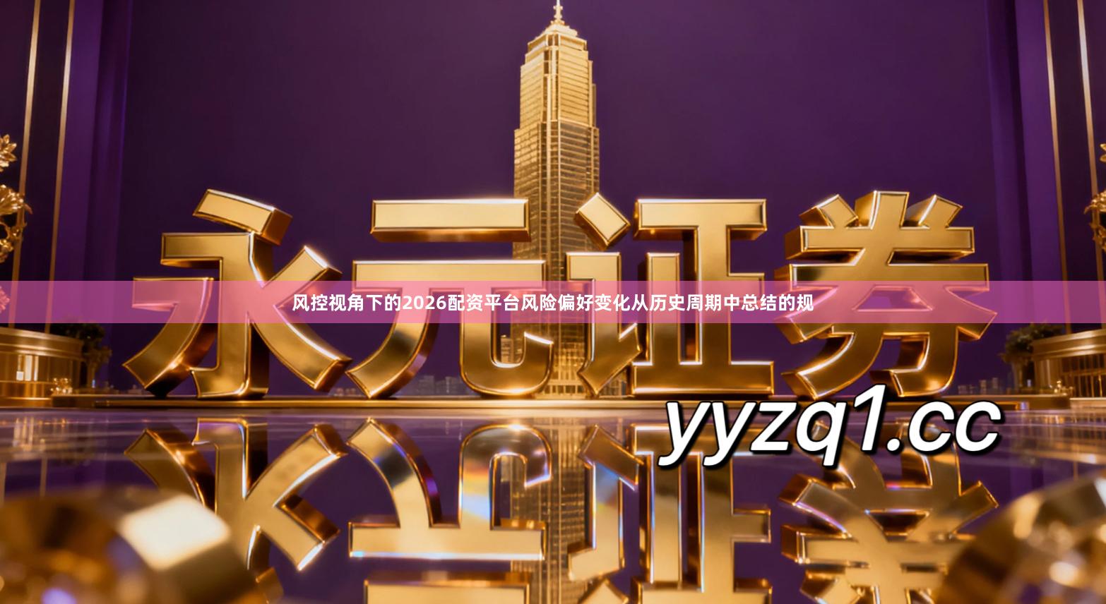 风控视角下的2026配资平台风险偏好变化从历史周期中总结的规