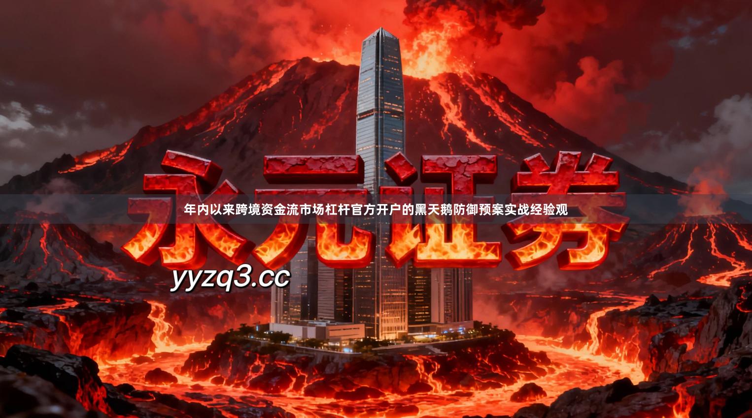 年内以来跨境资金流市场杠杆官方开户的黑天鹅防御预案实战经验观