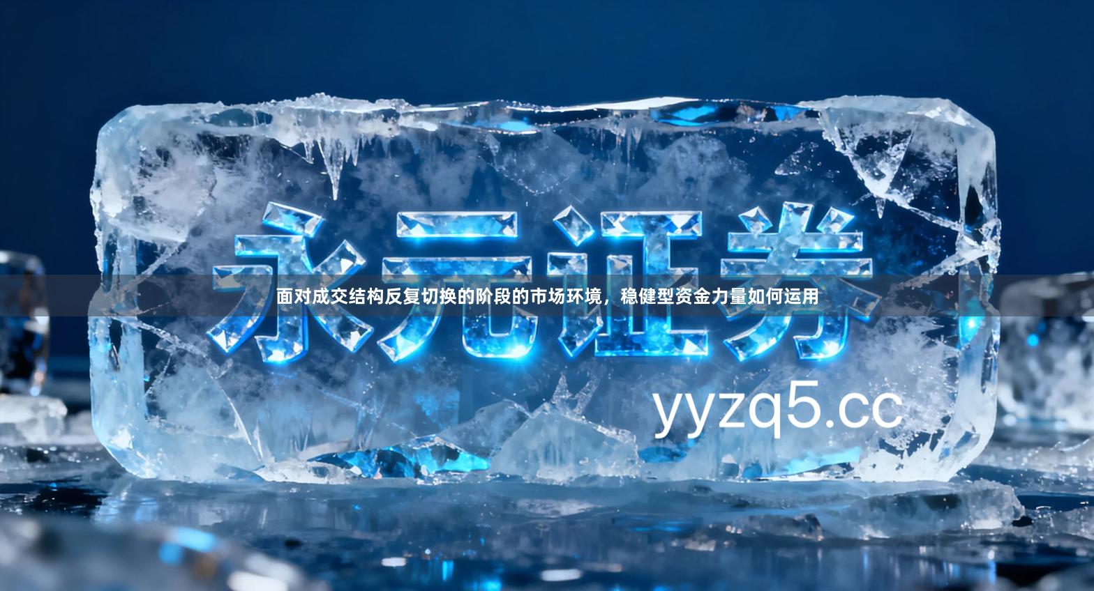 面对成交结构反复切换的阶段的市场环境，稳健型资金力量如何运用