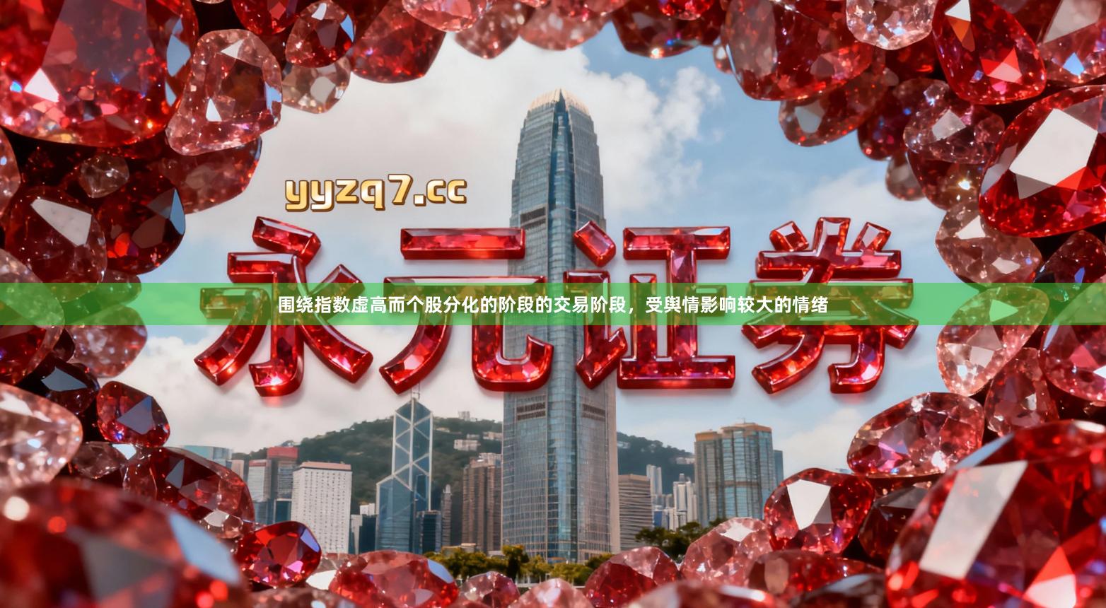 围绕指数虚高而个股分化的阶段的交易阶段，受舆情影响较大的情绪