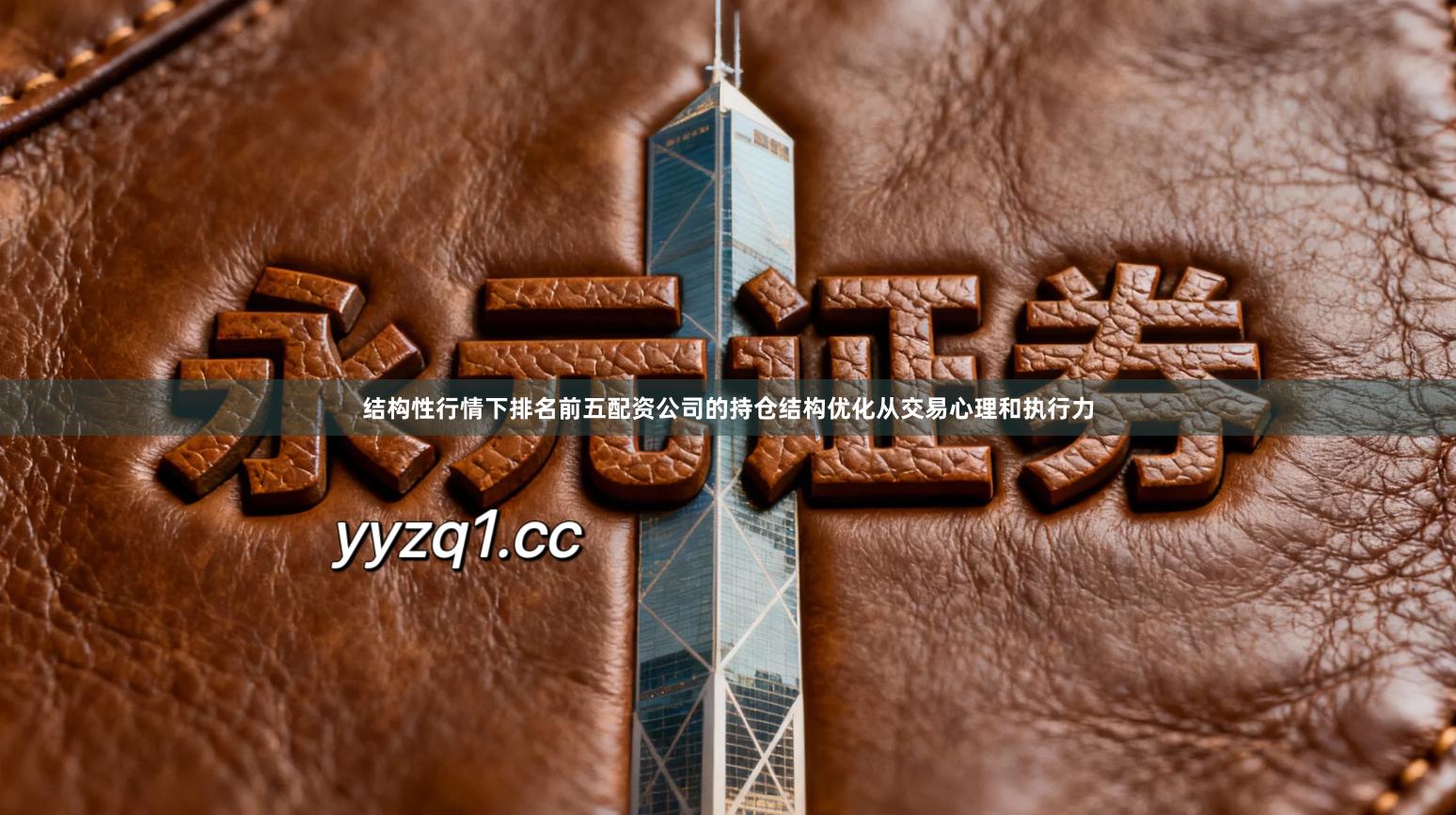 结构性行情下排名前五配资公司的持仓结构优化从交易心理和执行力