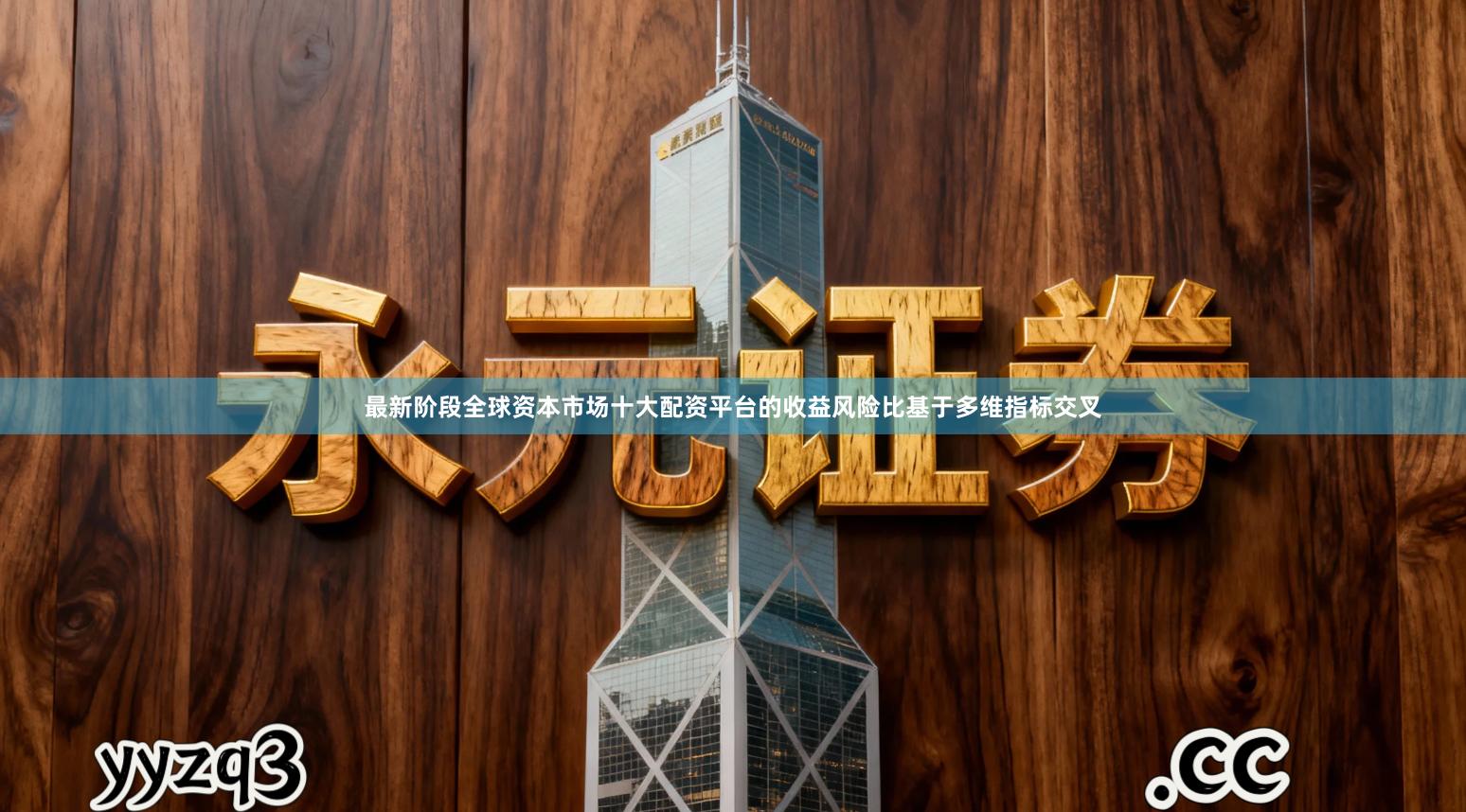 最新阶段全球资本市场十大配资平台的收益风险比基于多维指标交叉