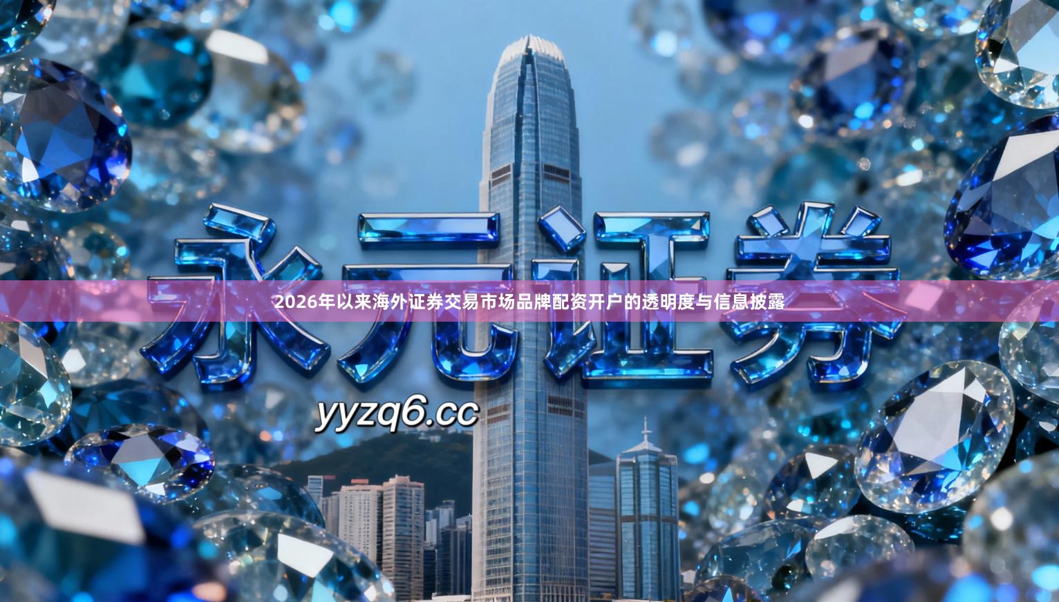 2026年以来海外证券交易市场品牌配资开户的透明度与信息披露