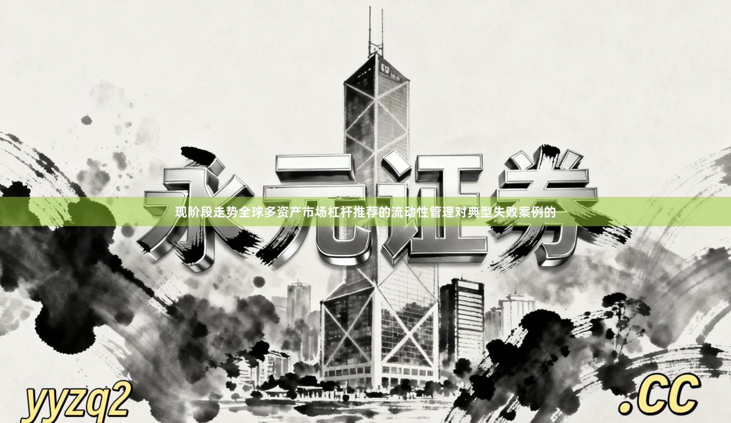 现阶段走势全球多资产市场杠杆推荐的流动性管理对典型失败案例的