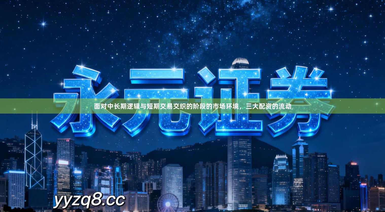 面对中长期逻辑与短期交易交织的阶段的市场环境,三大配资的流动