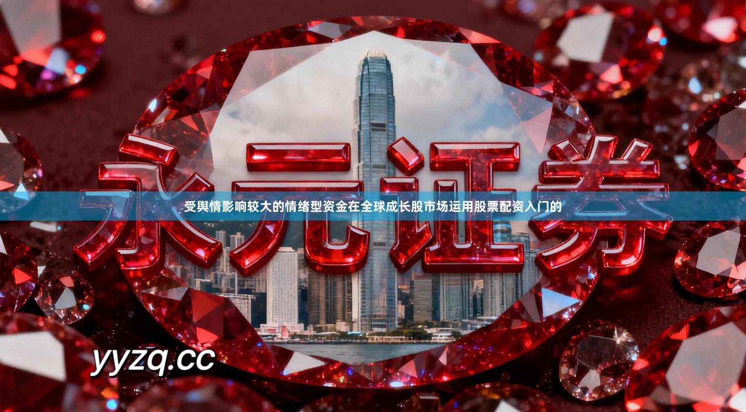 受舆情影响较大的情绪型资金在全球成长股市场运用股票配资入门的