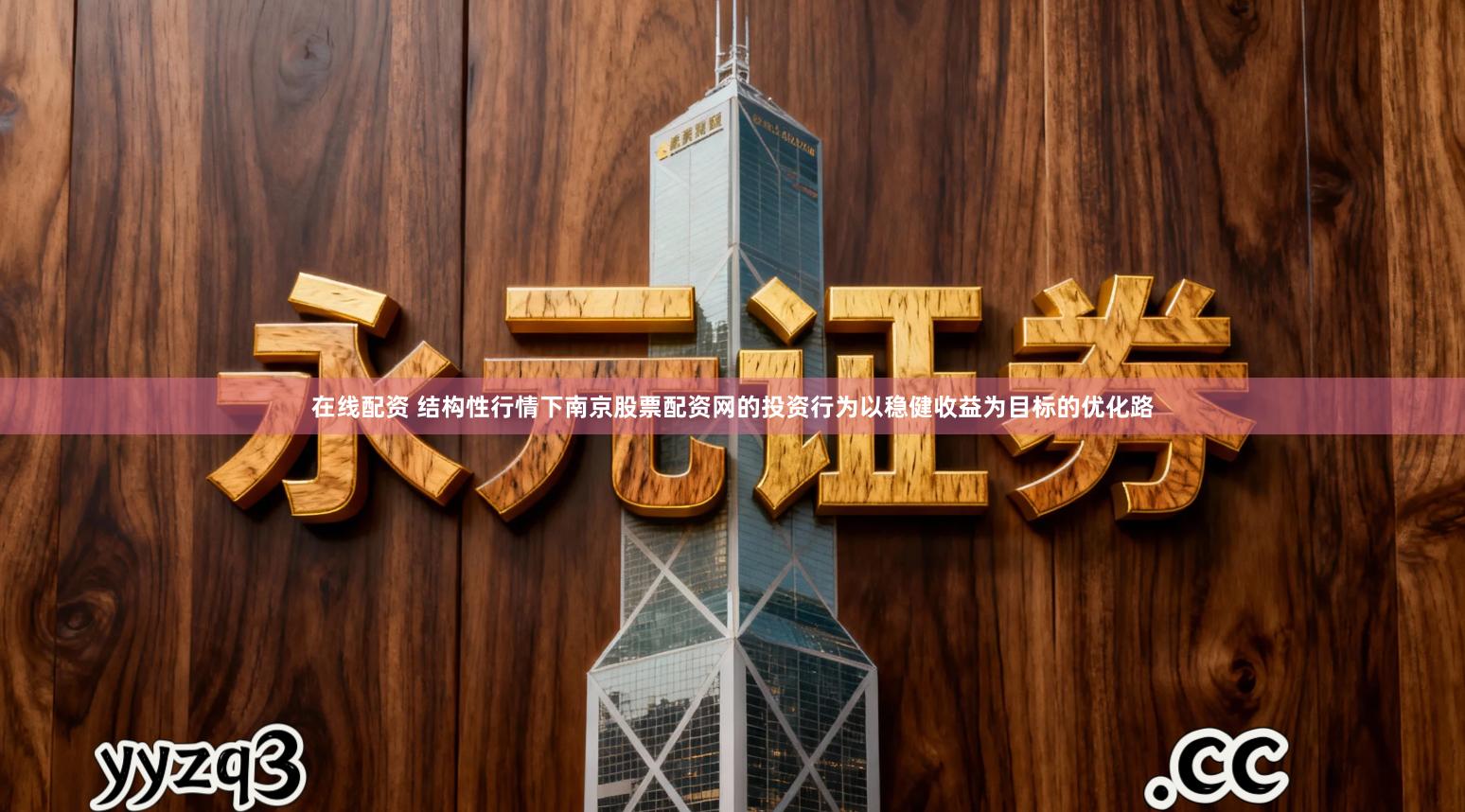 在线配资 结构性行情下南京股票配资网的投资行为以稳健收益为目标的优化路