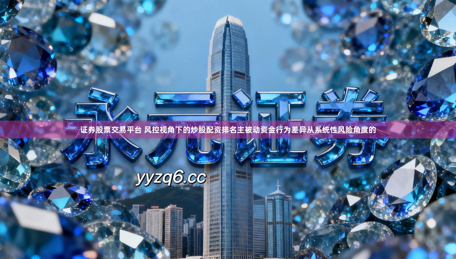 证券股票交易平台 风控视角下的炒股配资排名主被动资金行为差异从系统性风险角度的