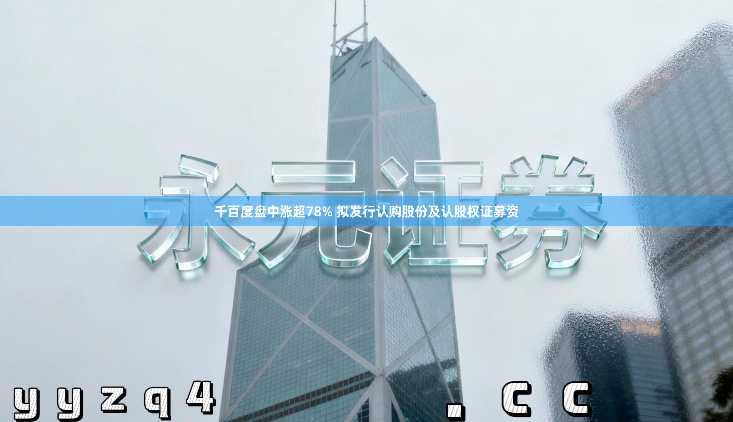 千百度盘中涨超78% 拟发行认购股份及认股权证募资