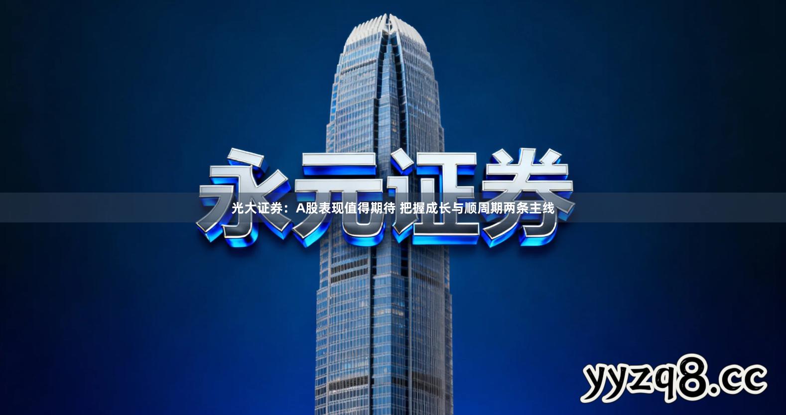 光大证券:A股表现值得期待 把握成长与顺周期两条主线