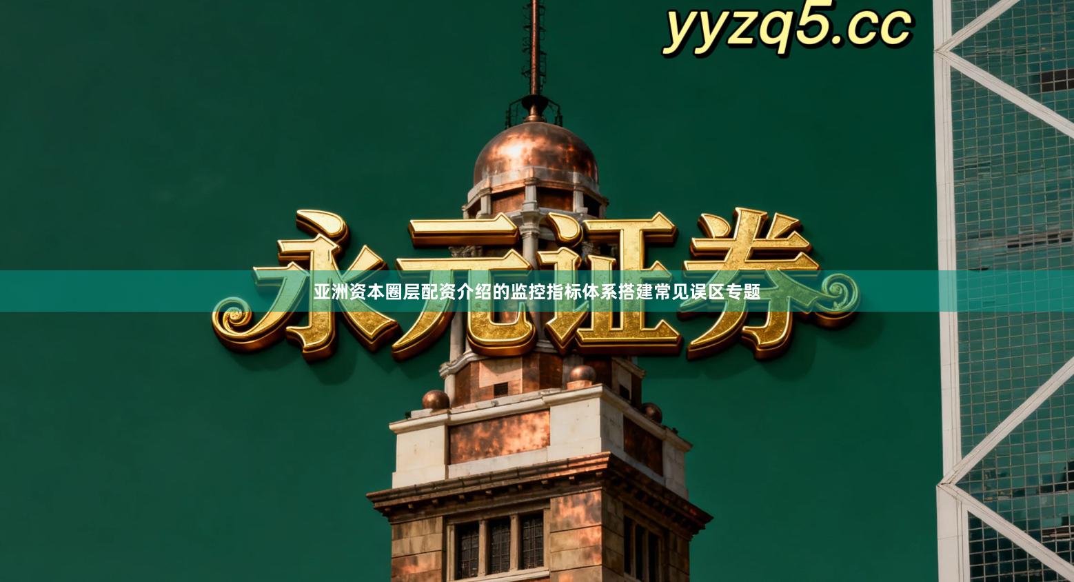 亚洲资本圈层配资介绍的监控指标体系搭建常见误区专题