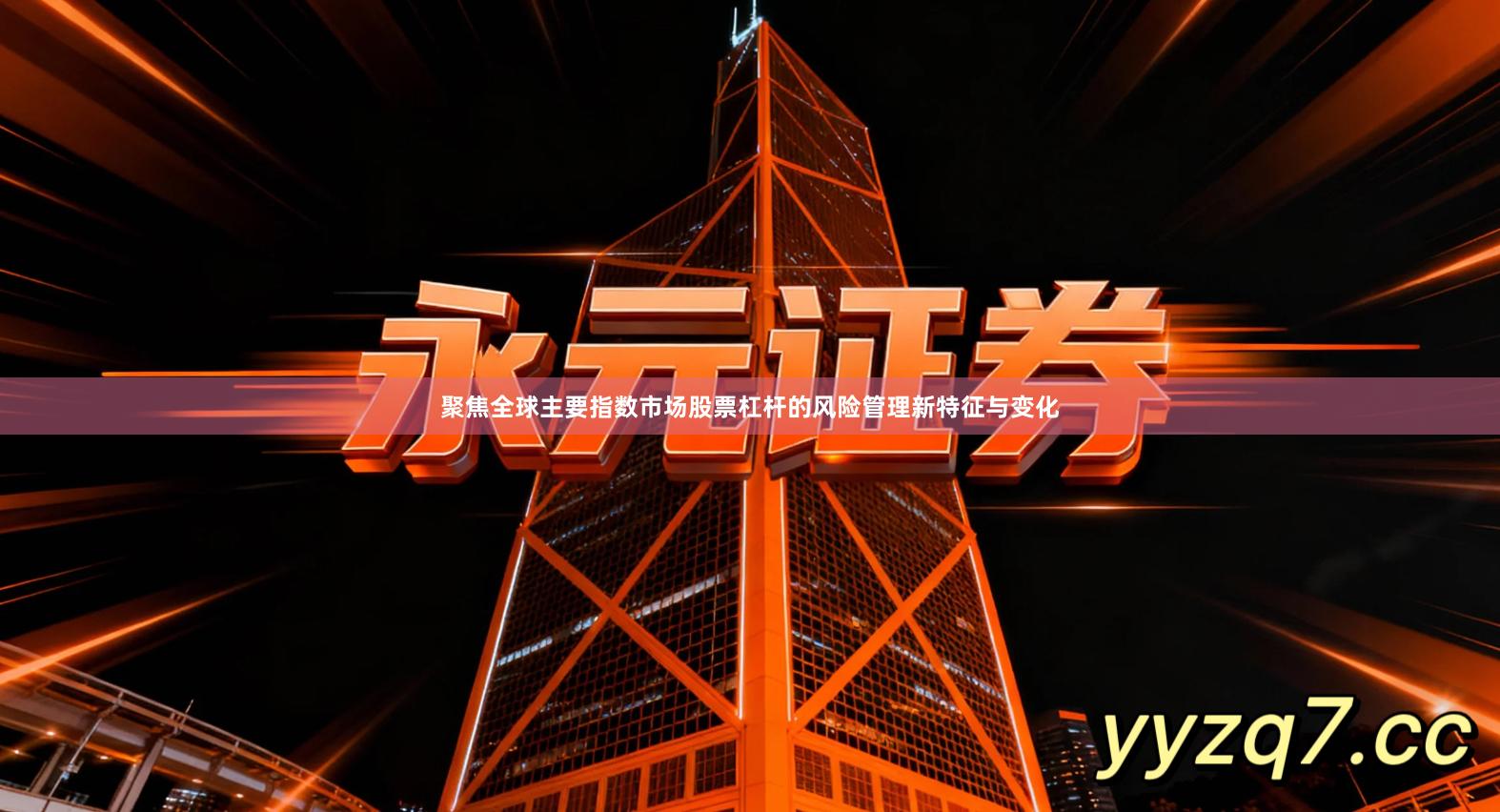 聚焦全球主要指数市场股票杠杆的风险管理新特征与变化