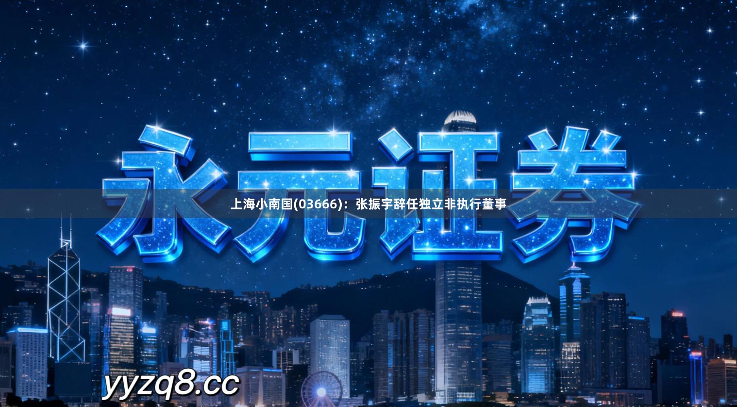 上海小南国(03666):张振宇辞任独立非执行董事