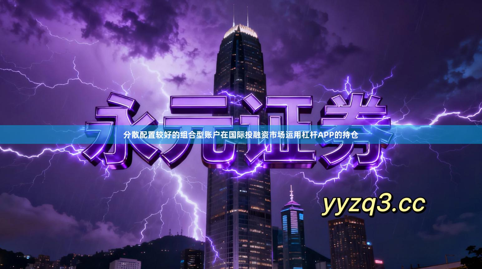 分散配置较好的组合型账户在国际投融资市场运用杠杆APP的持仓