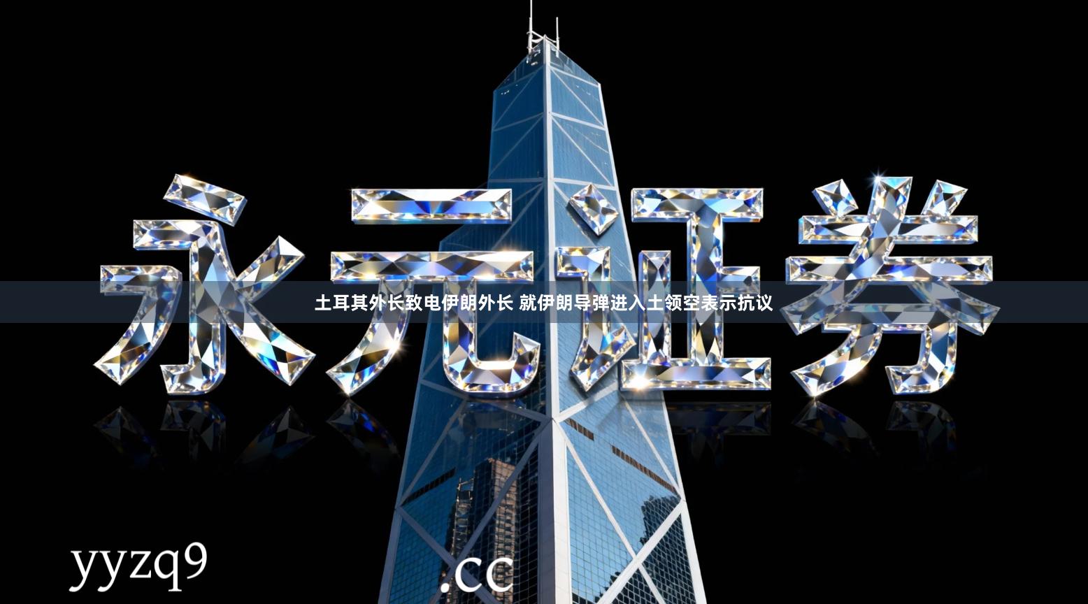 土耳其外长致电伊朗外长 就伊朗导弹进入土领空表示抗议