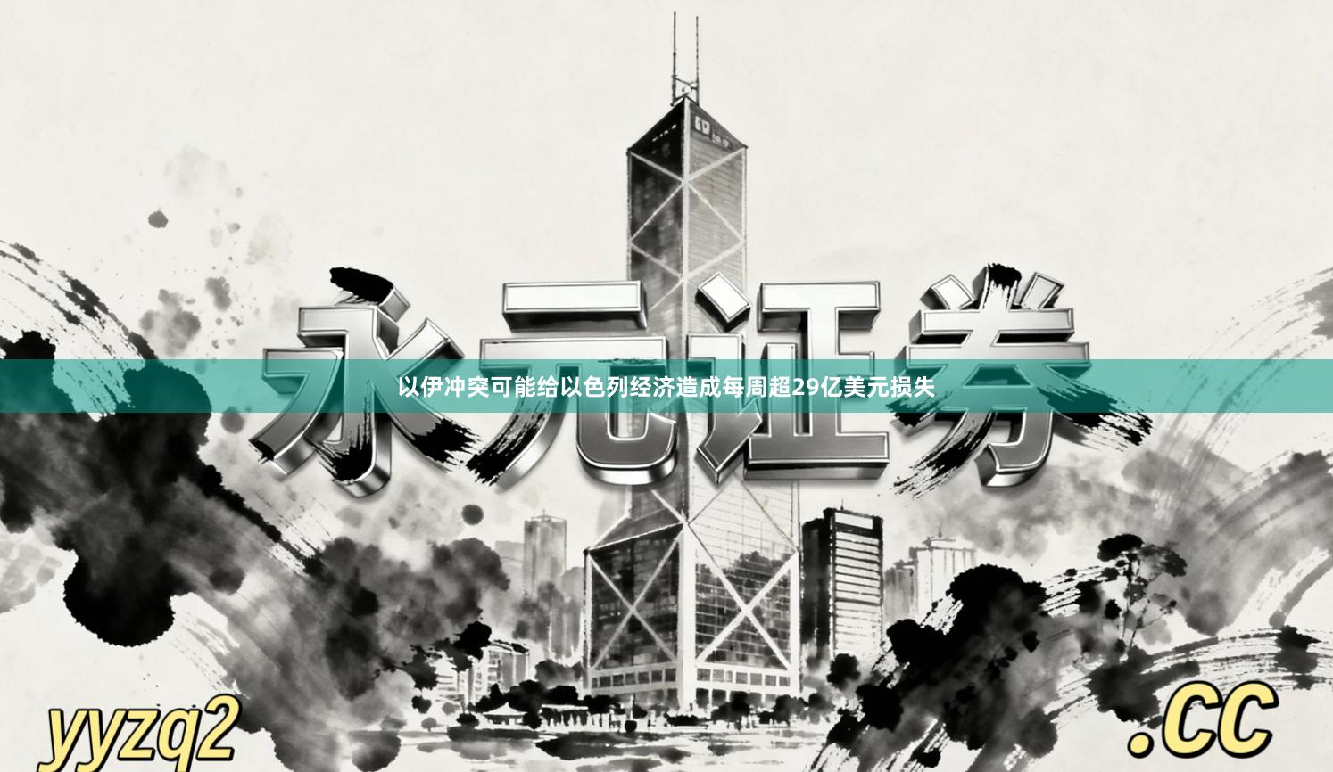 以伊冲突可能给以色列经济造成每周超29亿美元损失