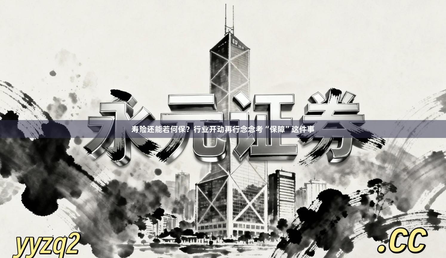 寿险还能若何保？行业开动再行念念考“保障”这件事