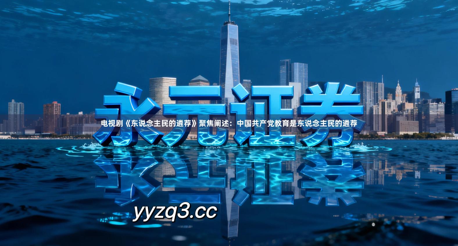 电视剧《东说念主民的遴荐》聚焦阐述：中国共产党教育是东说念主民的遴荐
