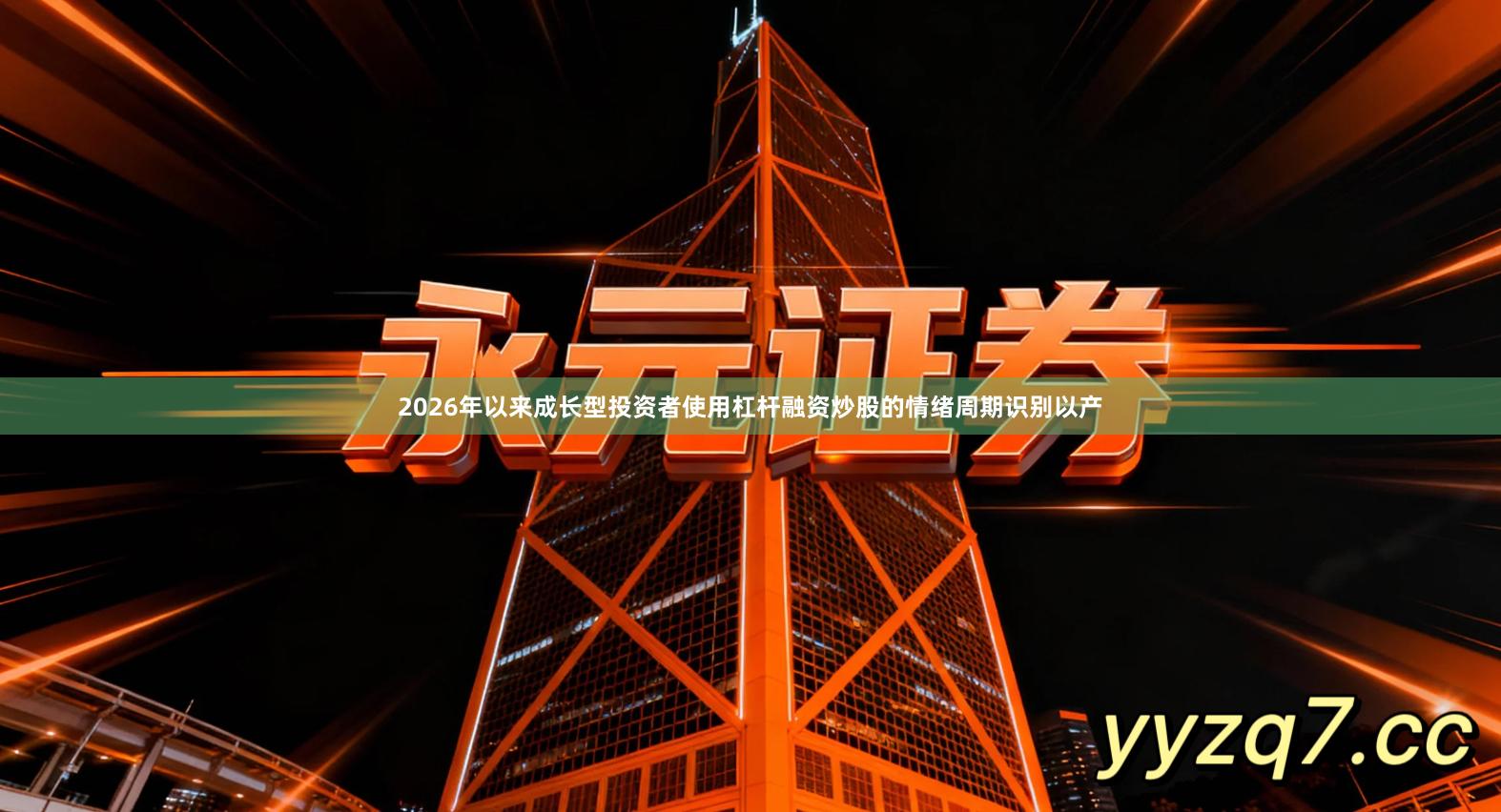 2026年以来成长型投资者使用杠杆融资炒股的情绪周期识别以产