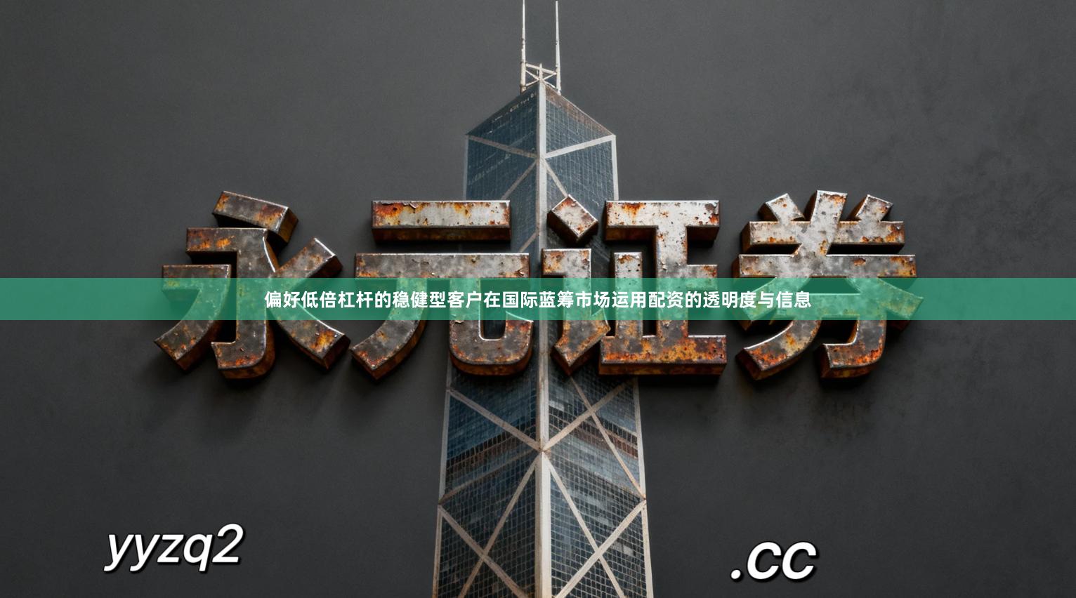 偏好低倍杠杆的稳健型客户在国际蓝筹市场运用配资的透明度与信息