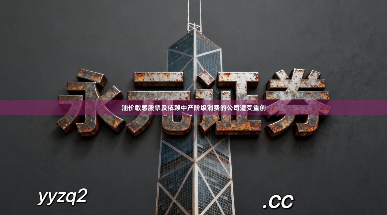 油价敏感股票及依赖中产阶级消费的公司遭受重创